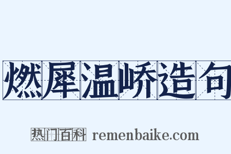 燃犀温峤造句是什么意思的图片